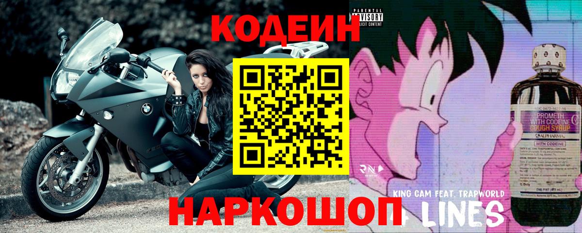 Codein Purple Drank  Вход с VPN  Грозный  Кодеиновый сироп Lean Purple Drank 